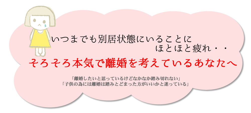 別居中で離婚問題に悩んでる