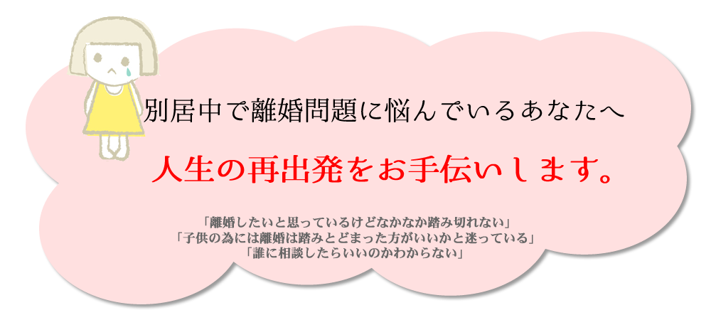 別居中で離婚問題に悩んでる