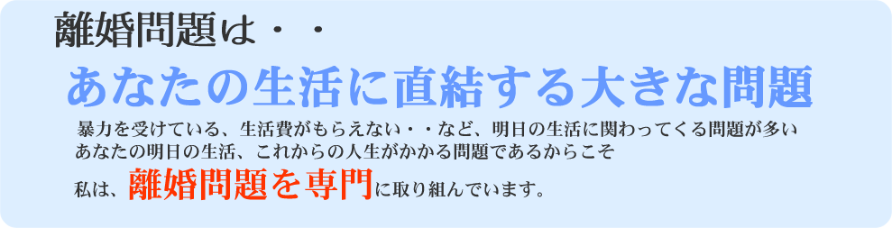 離婚問題は生活に直結する大きな問題