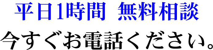 今すぐお電話ください　平日相談無料